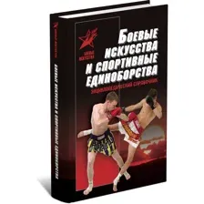Боевые искусства и спортивные единоборства