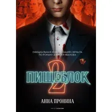 Художественная книга Рипол Классик Пищеблок 2 твердая обложка (Пронина Анна)
