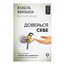 Доверься себе