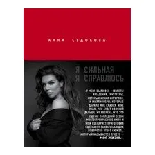 Я сильная. Я справлюсь