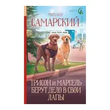 Трисон и Марсель берут дело в свои лапы