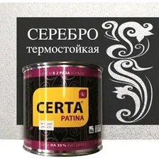 Эмаль акриловая Certa Patina, термо, серебро, 160 г
