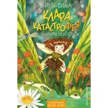 Художественная книга Эксмо Клара Катастрофея и великий переполох, твердая обложка (Саббаг Бритта )
