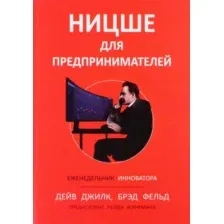 Книга издательства Попурри. Ницше для предпринимателей (Джилк Д., Фельд Б.)