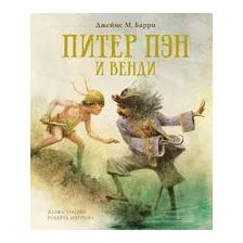 Питер Пэн и Венди