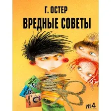 Вредные советы – 4