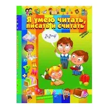 Я умею читать, писать и считать
