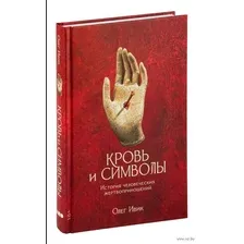 Кровь и символы. История человеческих жертвоприношений