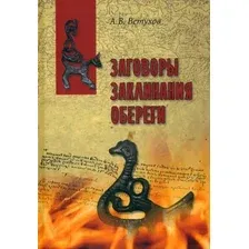 Книга издательства Вече. Заговоры. Заклинания. Обереги (Ветухов А.)