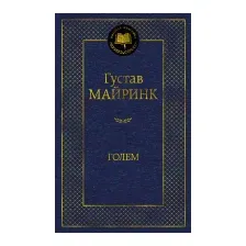Художественная книга Азбука Голем (Майринк Г.)