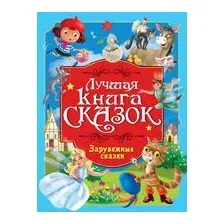 Лучшая книга сказок. Зарубежные сказки