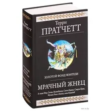 Мрачный Жнец. Четыре романа о Плоском Мире