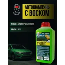 Автошампунь с воском, 1л