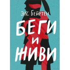 Беги и живи