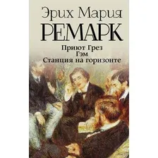 Приют Грёз. Гэм. Станция на горизонте