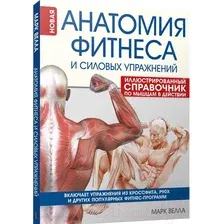 Нехудожественная книга Попурри Анатомия фитнеса и силовых упражнений (Велла М.)