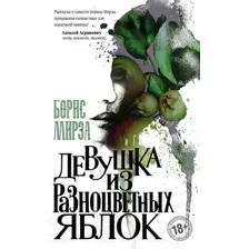 Девушка из разноцветных яблок