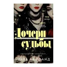 Дочери судьбы
