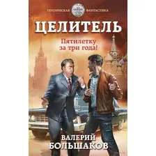 Целитель. Пятилетку за три года!