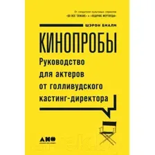Книга Альпина Кинопробы. Руководство для актеров (Биали Шэрон)