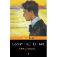 Художественная книга Эксмо Свеча горела (Пастернак Борис)