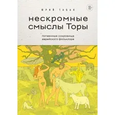 Нескромные смыслы Торы