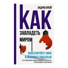 Как завладеть миром. Инвестируйте умно и мыслите глобально