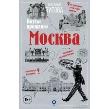 Книга издательства АСТ. Москва – вкусы прошлого 9785171496210 (Титова Н.Е.)