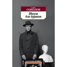 Художественная книга Азбука Школа для дураков (Соколов С.)