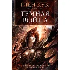 Книга издательства Азбука. Темная война (Кук Г.)