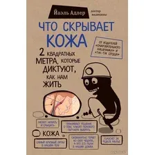 Книга издательства Эксмо. Что скрывает кожа. 2 квадратных метра, которые диктуют, как нам жить (БомбораТОП) (Адлер Йаэль)