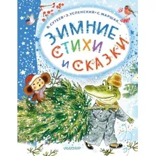 Художественная книга АСТ Зимние стихи и сказки твердая обложка (Михалков Сергей, Сутеев Владимир, Маршак Самуил)