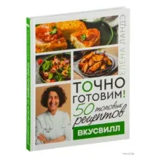 Точно готовим! 50 топовых рецептов Вкусвилл