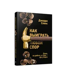 Книга издательства Попурри. Как выиграть любой спор. Дома, на работе, в суде-где угодно (Спенс Д.)