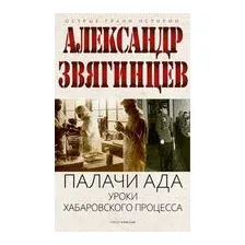 Палачи ада. Уроки Хабаровского процесса