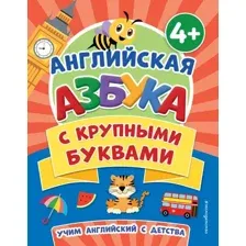 Английская азбука с крупными буквами
