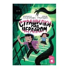 Страшилки под чердаком