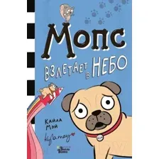 Художественная книга АСТ Мопс взлетает в небо (Мэй К.)