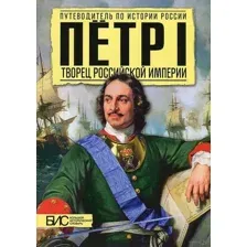 Петр I. Творец Российской империи