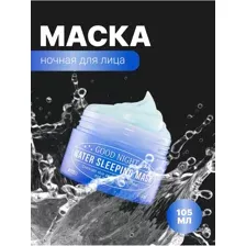 Ночная увлажняющая маска для лица 105мл