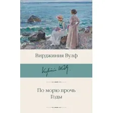 По морю прочь. Годы