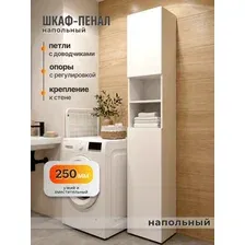 Шкаф пенал напольный для ванной 25 см белый