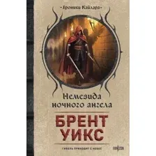 Немезида ночного ангела