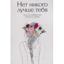 Художественная книга Рипол Классик Нет никого лучше тебя мягкая обложка (Веселов Денис)