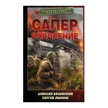 Сапёр. Внедрение
