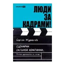 Люди за кадрами!