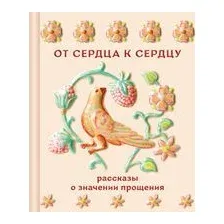 От сердца к сердцу. Рассказы о значении прощения