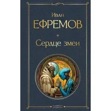 Художественная книга Эксмо Сердце змеи (Ефремов Иван 9785042157110)