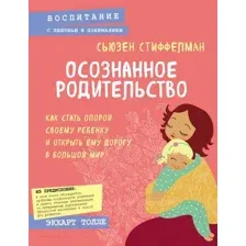 Книга Эксмо Осознанное родительство. Как стать опорой своему ребенку (Стиффелман С.)