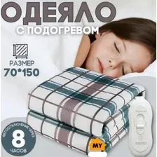 Электрическое одеяло с подогревом 150 см х70 см в клетку. Плед грелка для сна. Электроодеяло с нагревом